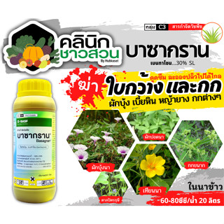 🥬 บาซากราน (เบนทาโซน) บรรจุ 1ลิตร กำจัดวัชพืช ใบกว้างและกก เก่งกกหนวดปลาดุก