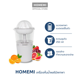 Homemi เครื่องคั้นน้ำผลไม้ แบบไร้สาย Citrus Juicer ความจุ 250 ml ไร้สาย ทำความสะอาดง่าย รุ่น HM0016-P-WH