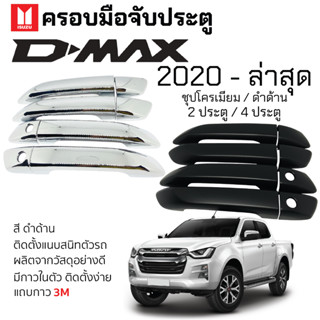 ครอบมือดึงประตู ISUZU D-MAX 2020 - ล่าสุด ชุบโครเมี่ยม / ดำด้าน Isuzu Dmax อิซูซุ ดีแม็กซ์ ตรงรุ่น มือเปิดประตู