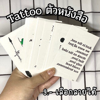 [พร้อมส่ง]แทททูตัวหนังสือ ตัวอักษร tattooรอยสัก *อ่านรายละเอียดก่อนสั่ง