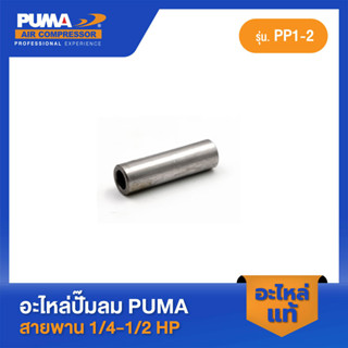 PUMA สลักลูกสูบ PUMA 1/4-1/2 HP PP1-PP2 อะไหล่ปั๊มลมสายพาน รุ่น PP-1,PP-2