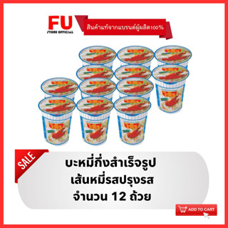 FUstore [12ถ้วย] ไวไว เส้นหมี่ปรุงรส บะหมี่กึ่งสำเร็จรูป Waiwai instant noodles cup / มาม่าถ้วย ไวไวถ้วย มาม่า ไวไวชาม