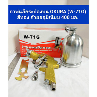 OKURA กาพ่นสี แบบกระป๋องบน 400ml หัวพ่น 1.3 MM ระบบดูดสีก้นถ้วย Paint Sprayer กาพ่นสีคุณภาพสูง