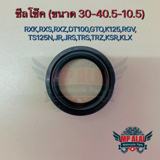 ซีลโช๊ค RXK,RXS,RXZ,DT100,GTO,K125,RGV,TS125N,JR,JRS,TRS,TRZ,KSR,KLX