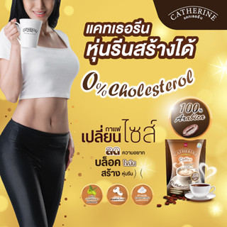 CATHERINE กาแฟเพื่อสุขภาพ 3 แพ็ค