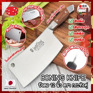 BONING KNIFE ปังตอ 12 นิ้ว ตรา กระทิงคู่ เกรดญี่ปุ่น สันหนาพิเศษ 3.6 มิล มีดทำครัว ปังตอสับ มีดหั่นเนื้อ (NK)