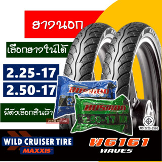 ยางนอกขอบ17 Wild Cruiser by maxxis ยางลายเวฟ ยางหน้า 225-17 , ยางหลัง 250-17 มีตัวเลือกสินค้า