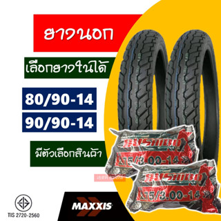 ยางนอกขอบ14 Maxxis (M6139) แม็กซิส ยางclick125i , ยางfino , 80/90-14 , 90/90-14 ใช้ยางใน มีตัวเลือกสินค้า