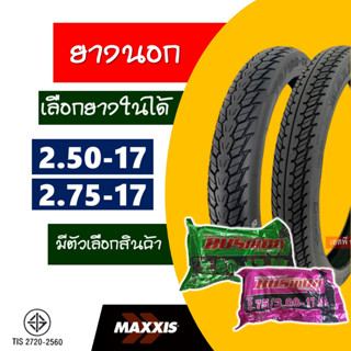 ยางนอกขอบ17 Maxxis แม็กซิส ยางฮอนด้าเวฟ ยางหน้า 250-17 , ยางหลัง 275-17 มีตัวเลือกสินค้า