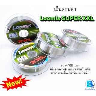 เอ็นตกปลา เอ็นตกกุ้ง สานเอ็นลูมิส(Loomis SUPER XXL) เอ็น100ม. สีขาว