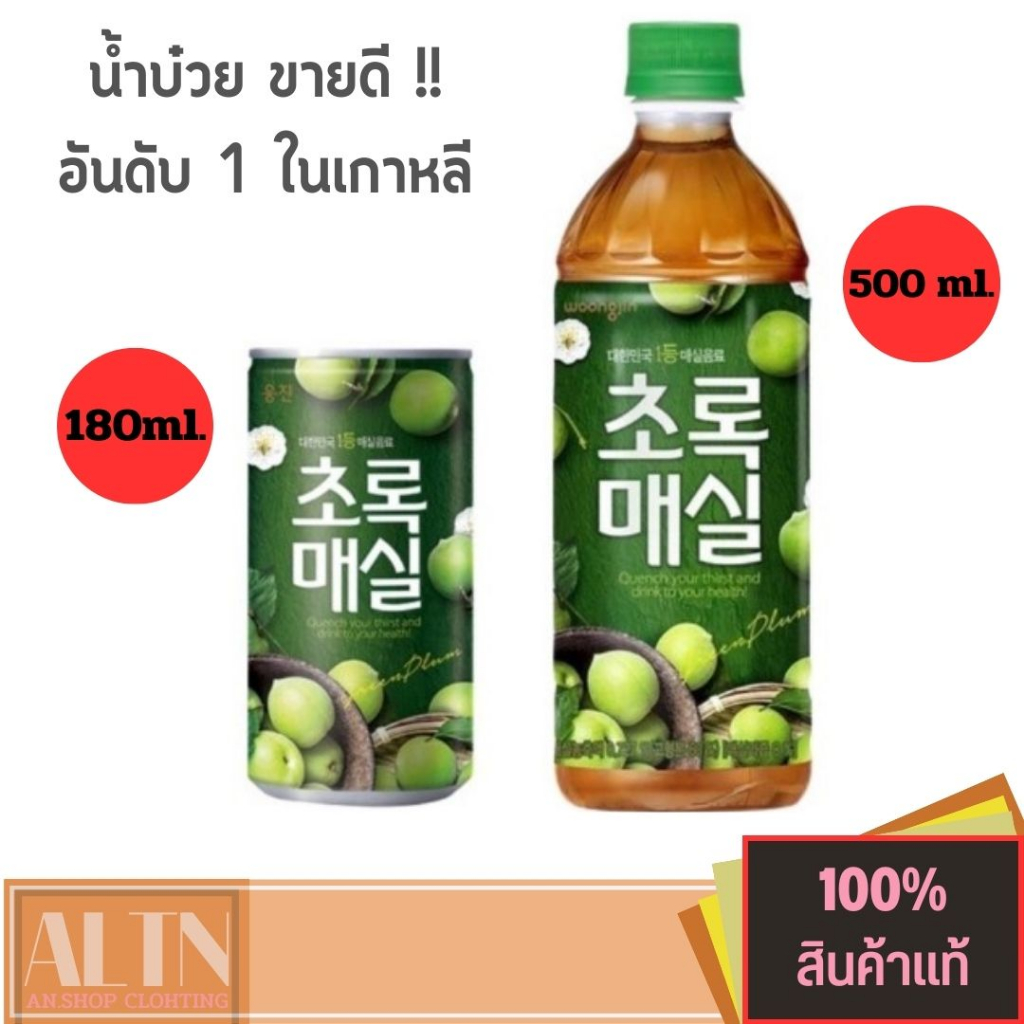 น้ำผลไม้เกาหลี น้ำบ๊วยเกาหลี woongjin green plum แบบขวดใหญ่ 500ml. & กระป๋อง 180ml.