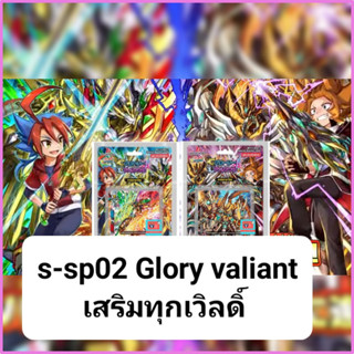 s-sp02 บัดดี้ไฟท์ เสริมทุกเวิลดิ์ glory valiant VG card shop