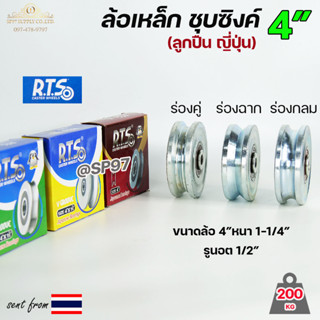 RTS ล้อประตู ล้อเหล็ก ชุบซิงค์ ขนาด 4นิ้ว (รับน้ำหนัก 200กิโล) สำหรับประตูรั้ว ร่องกลม / ร่องฉาก /ร่องคู่ (ราคา1ลูก)