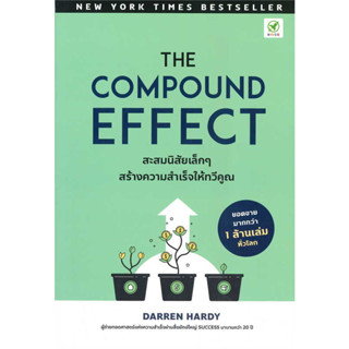 หนังสือ THE COMPOUND EFFECT สะสมนิสัยเล็กๆ ผู้เขียน: Darren Hardy  สำนักพิมพ์: บิงโก ร้านenjoybooks