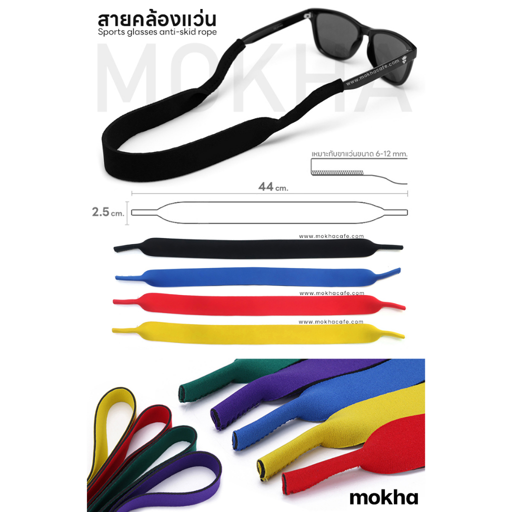 MOKHA สายคล้องแว่น สายแว่นตา สายคล้องคอ นีโอพรีน กันลื่น กันหลุด (Neoprene glasses band strap) - รูปที่ 2