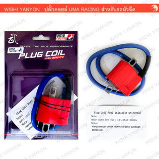 Uma Racing คอยล์ไฟแต่ง แท้ 100% สำหรับรถมอเตอร์ไซค์ หัวฉีด ทุกรุ่น Plug Coil  คอยล์จุดระเบิด