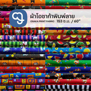 ผ้าพิมพ์ลาย ผ้าโอซาก้าพิมพ์ลาย ผ้าลาย ขายเป็นเมตร หน้ากว้าง 60 นิ้ว (153 ซม) Printed fabric, 153cm width garment