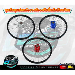 ชุดล้อ+ดุมย่อสีน้ำเงิน/แดง/เงิน (เฉพาะล้อหลัง)พร้อมใส่ Wave110i/Super cup/W125R,S,I/เวฟ ทุกรุ่น