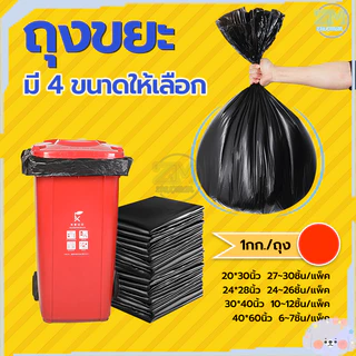 ถุงขยะดำ เกรดA (1กิโล/แพ็ค) ถุงดำ ถุงขยะแบบหนา ถุงพลาสติก กันน้ำ ทนทาน เหนียว ผิวเรียบลื่น รับน้ำหนักได้ดี