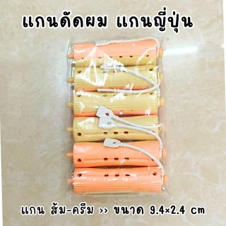 แกนดัดผม แกนนอก แกนญี่ปุ่น ห่อละ 6-12 ชิ้น