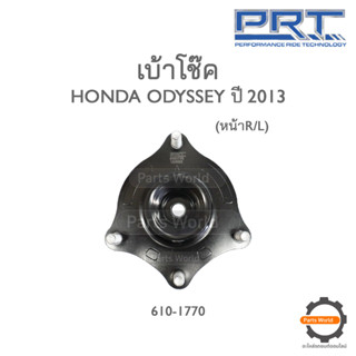 PRT เบ้าโช๊คอัพหน้า HONDA ODYSSEY ปี 2013 (610-1770)