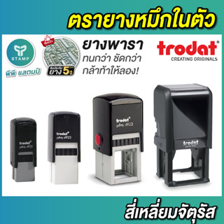 ตรายางหมึกในตัว [PPstamp] trodat 4921-4924