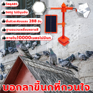 ไล่นกเท่านั้น ไม่ทำร้ายนก อุปกรณ์ไล่นก 10000เมตรไม่มีนก อุปกรณ์ไล่นกพิราบ สะท้อนแสงรอบด้าน 360° เสียง99ชนิด เครื่องไล่นก