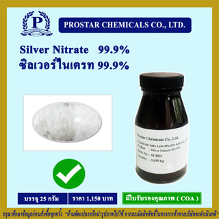 Silver Nitrate ซิลเวอร์ ไนเตรท ขนาด 25 กรัม - 110212 (พิเศษวันนี้มีส่วนลดเพียงกดสั่งซื้อ)