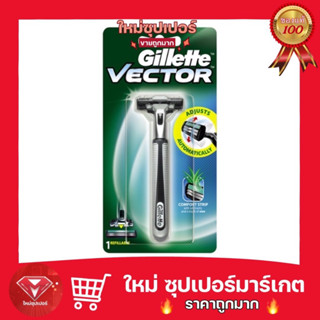 [ Gillette Vector ]ยิลเลตต์ เวคเตอร์ พลัส 1 ด้าม  ยิลเลตต์ เฟล็กซ์ซี่ ไวป์ ใบมีด 2 ชิ้น ใบมีดโกนพร้อมด้าม  🔥ถูกสุด🔥