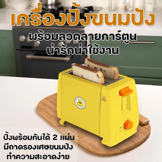 💥เครื่องปิ้งปัง เตาปิ้งขนมปัง (ลายเป็ด Toaster ) 750W✅ ปรับความเร็วห้าระดับ เครื่องปิ้งไฟฟ้า เครื่องปิ้งขนมปัง