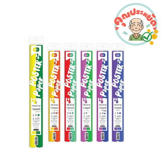 กระดาษสีโปสเตอร์ 2สี 2หน้า