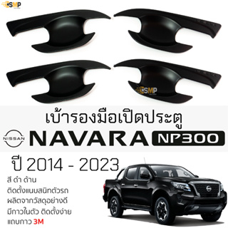 เบ้ารองมือเปิดประตู NISSAN NAVARA NP-300 ปี 2014 - 2023 [ ดำด้าน ] เบ้ากันรอย เบ้ามือเปิด กันรอยประตู นิสสัน นาวาร่า