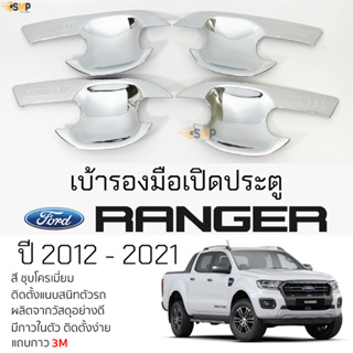 เบ้ารองมือเปิดประตู FORD RANGER ปี 2012 - 2021 ชุบโครเมี่ยม เบ้ากันรอย เบ้ามือเปิด กันรอยประตู ฟอร์ด เรนเจอร์ ranger