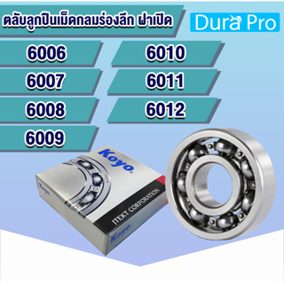 6006 6007 6008 6009 6010 6011 6012 KOYO ตลับลูกปืนเม็ดกลมร่องลึก ฝาเปิด (Deep Groove Ball Bearing) โดย Dura Pro