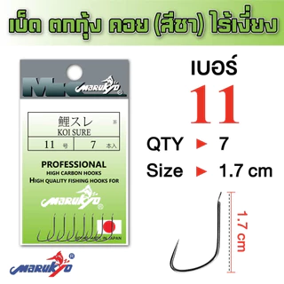 เบ็ดมารูเกียว เบ็ดตกกุ้ง ไร้เงี่ยง สีชา(KOI SURE)