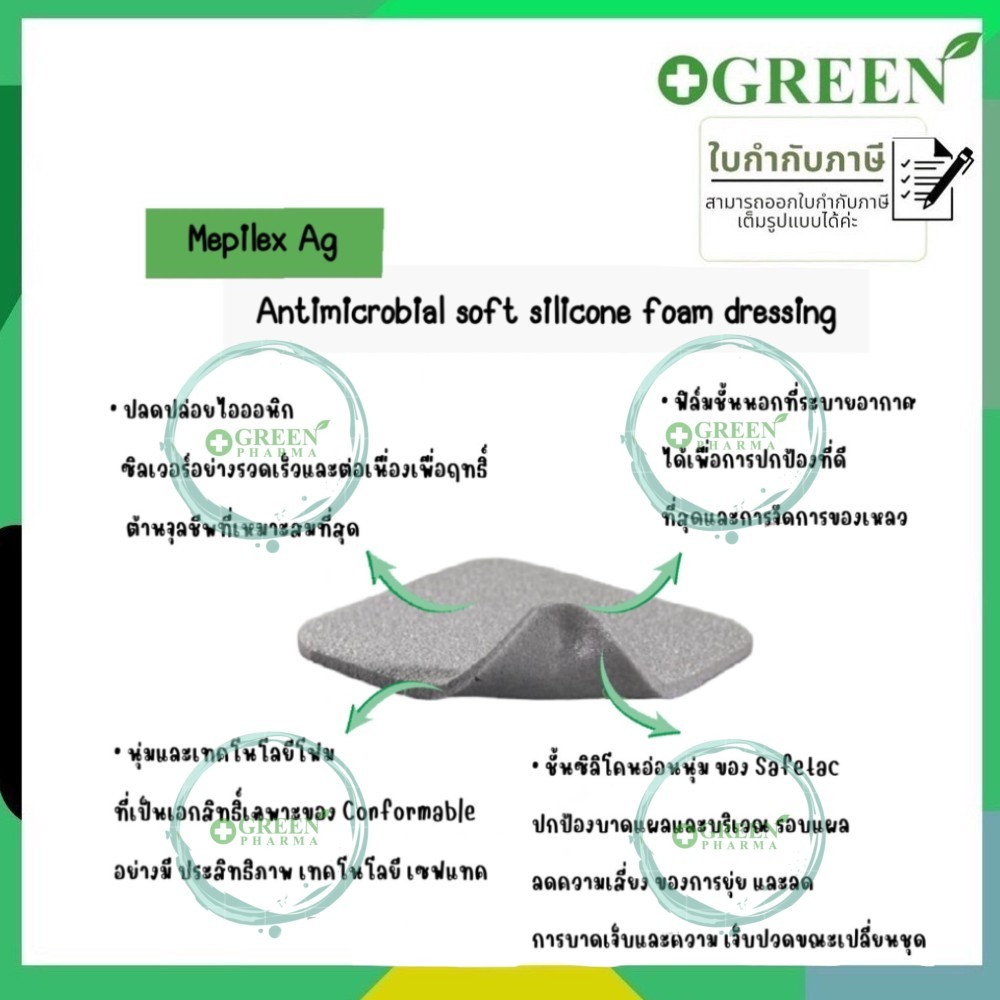 Mepilex Ag เหมาะกับแผลที่ติดเชื้อ 10x10cm. Molnlycke 5978