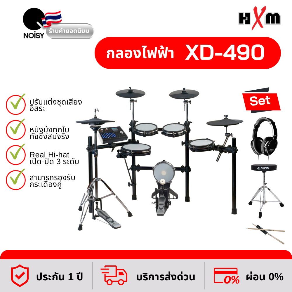 กลองไฟฟ้า HXM XD-490 กลองไฟฟ้าหนังมุ้ง พร้อมหูฟังกลองไฟฟ้า เก้าอี้ และไม้กลอง