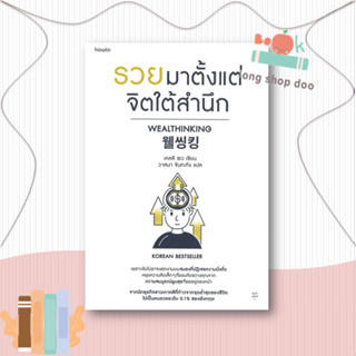 หนังสือ  รวยมาตั้งแต่จิตใต้สำนึก  ผู้เขียน เคลลี ชเว  สนพ.อมรินทร์ How to