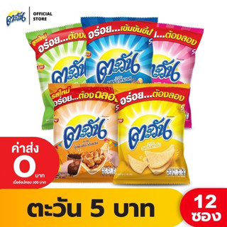 [แพ็ค 12] Tawan ตะวัน ขนาด 5 บาท (เลือกรสได้)