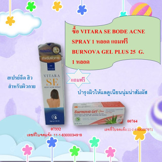 สิวหลังหายได้!!! Vitara SE Body Acne Spray 50 ml /Oxe Cure Body Acne Spray Oxecur 50ml. สเปรย์รักษาสิวและรอยสิวที่หลัง