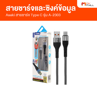 [พร้อมส่ง] Asaki รุ่น A-2303 สายชาร์จ และ สายซิงค์ข้อมูล Fast Charge Type C ยาว 100 ซม. รับประกัน 1 ปี