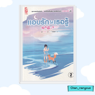 หนังสือ แอบรักให้เธอรู้ เล่ม 2 ผู้เขียน: จู๋อี่  สำนักพิมพ์: สยามอินเตอร์บุ๊คส์/Siam Inter Books  หมวดหมู่: นิยายแปล