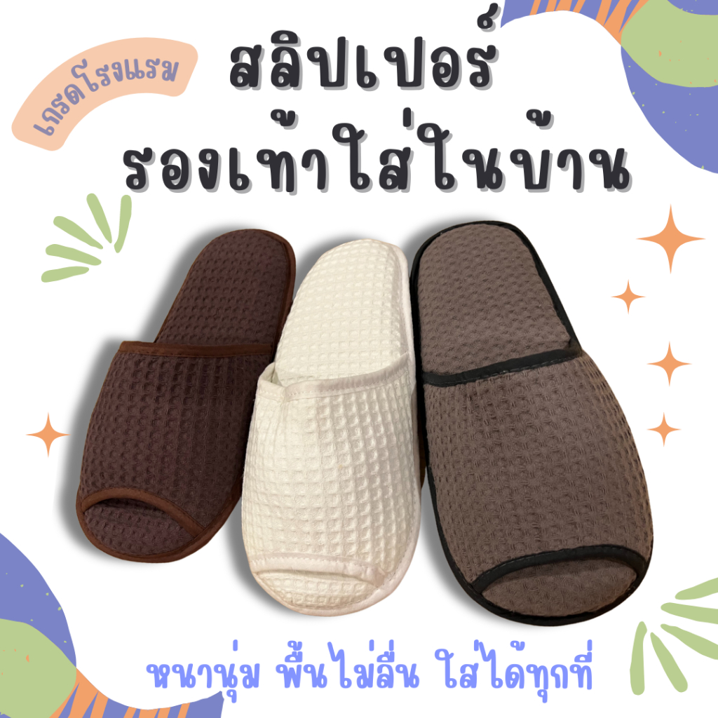 สลิปเปอร์ หนานุ่ม พื้นยาง ไม่ลื่น เกรดโรงแรม