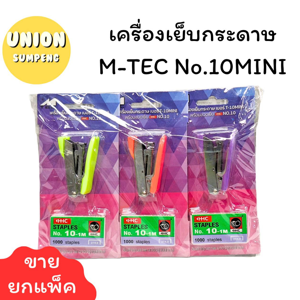 (USP)📍แม็กเล็กพกพา/แถมลูกแม็กในชุด📍(แพ็ค6ชุด) M-TEC ชุดตัวเย็บมินิ+ลวดแม็ก NO.T-10MINI ที่เย็บกระดาษ แม่แม็ก แม็คแถมลูก