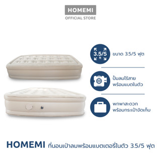 Homemi เตียงเป่าลม ที่นอนเป่าลม  Airbed พร้อมปั้มลมอัตโนมัติในตัวแบบไร้สาย