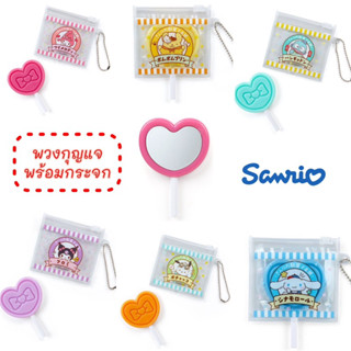 พวงกุญแจ SANRIO CANDY มีกระจก ลิขสิทธิ์ของแท้100%