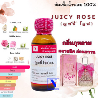 หัวเชื้อน้ำหอมแท้ 100% กลิ่นจูสซี่ โรส (JUICY ROSE) ขนาด 30 ML