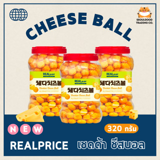 พร้อมส่ง🚛 | ชีสบอล Cheese ball Real Price จากเกาหลี ถังใหญ่ ขนาด 320 กรัม [โปรโมชั่น จาก 359.- เหลือ 289.- ]