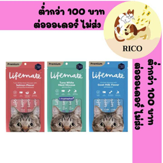 (4ซอง/แพ็ค) Lifemate ขนมแมวเลีย แคลต่ำ ไม่เติมเกลือ ขนาด (12g*4ซอง)👀ซื้อสินค้าไม่ถึง 100บาท ไม่ส่ง👀