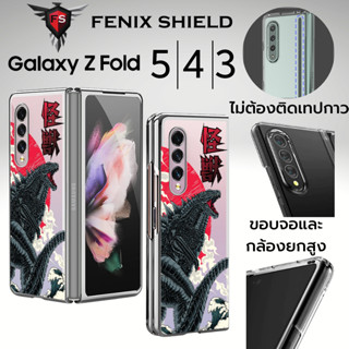 เคส FenixShield Premium Edition [ KAIJU ] 3D Crystal Clear Slim Case สำหรับ Samsung Galaxy Z Fold5 / Fold4 / Fold3